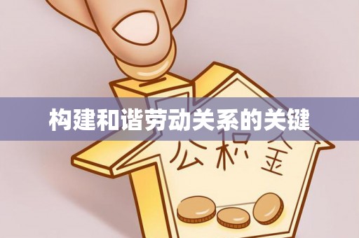 孟津构建和谐劳动关系的关键