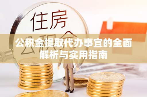 孟津公积金提取代办事宜的全面解析与实用指南