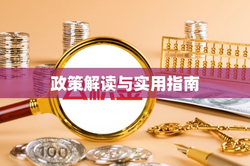 孟津政策解读与实用指南
