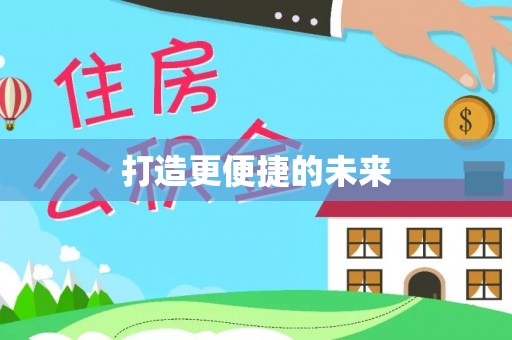 孟津打造更便捷的未来