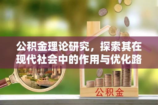 孟津公积金理论研究，探索其在现代社会中的作用与优化路径