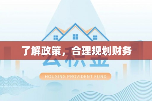 孟津了解政策，合理规划财务