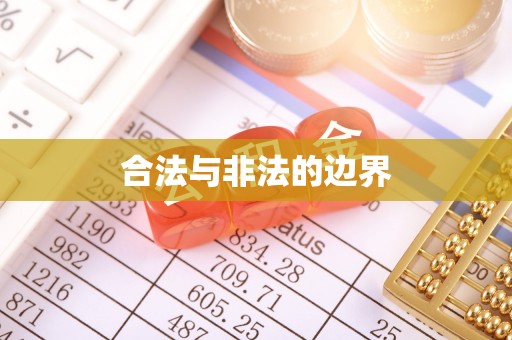 孟津合法与非法的边界