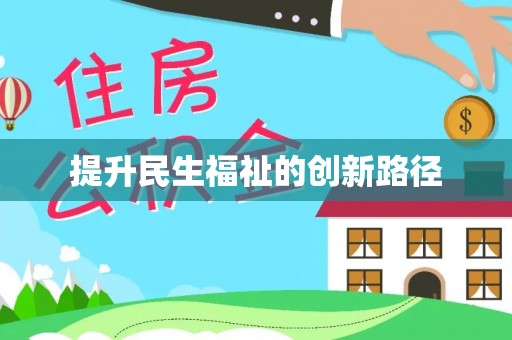 孟津提升民生福祉的创新路径