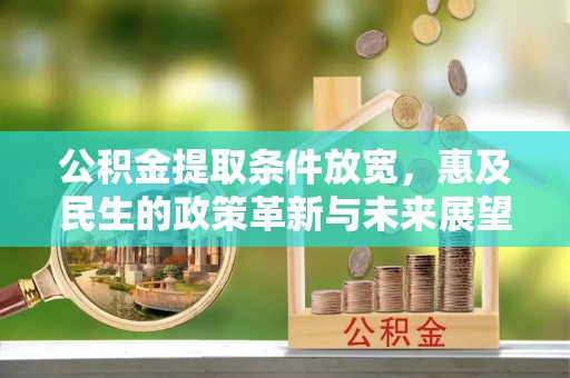 孟津公积金提取条件放宽，惠及民生的政策革新与未来展望