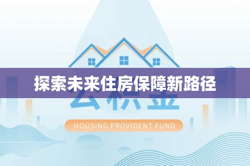 孟津探索未来住房保障新路径
