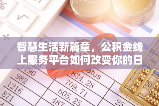 孟津智慧生活新篇章，公积金线上服务平台如何改变你的日常