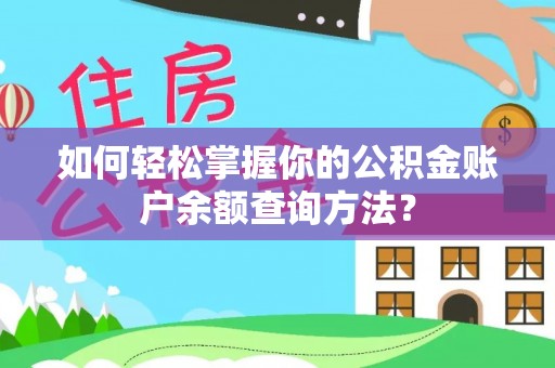 孟津如何轻松掌握你的公积金账户余额查询方法？