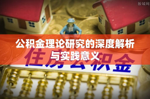 孟津公积金理论研究的深度解析与实践意义
