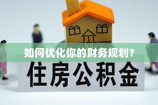 孟津如何优化你的财务规划？