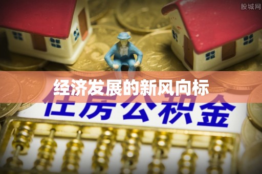 孟津经济发展的新风向标