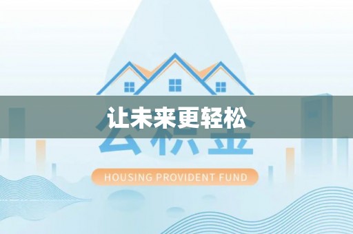 孟津让未来更轻松