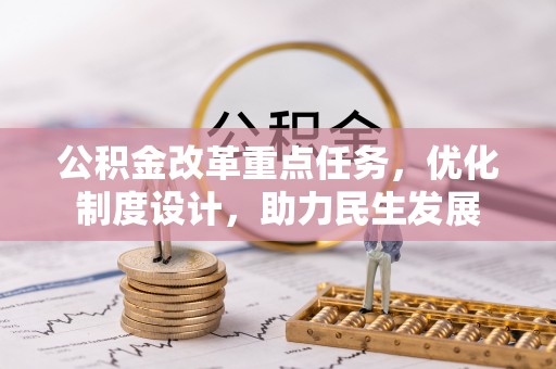 孟津公积金改革重点任务，优化制度设计，助力民生发展