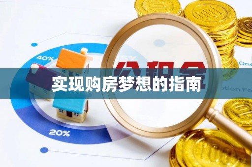 孟津实现购房梦想的指南