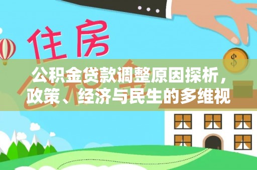 孟津公积金贷款调整原因探析，政策、经济与民生的多维视角