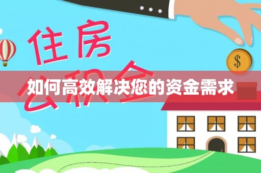 孟津如何高效解决您的资金需求
