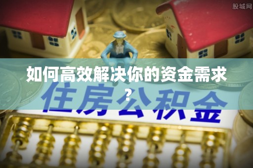 孟津如何高效解决你的资金需求？