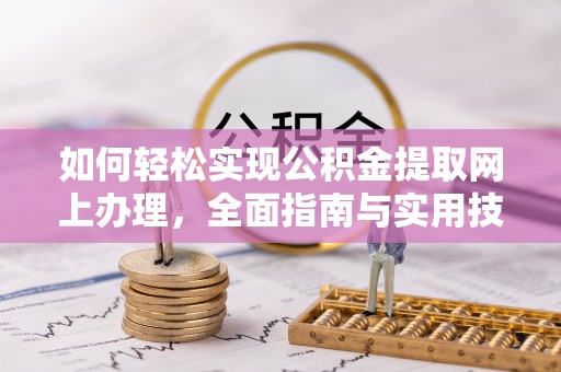 孟津如何轻松实现公积金提取网上办理，全面指南与实用技巧