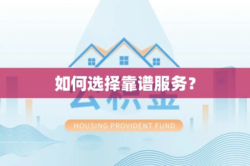 孟津如何选择靠谱服务？