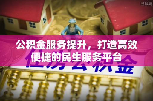 孟津公积金服务提升，打造高效便捷的民生服务平台