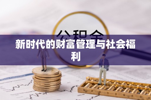 孟津新时代的财富管理与社会福利