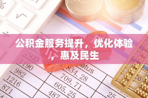 孟津公积金服务提升，优化体验，惠及民生