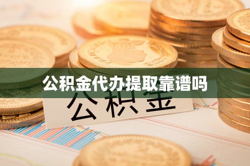 孟津公积金代办提取靠谱吗