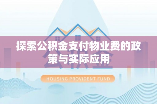 孟津探索公积金支付物业费的政策与实际应用