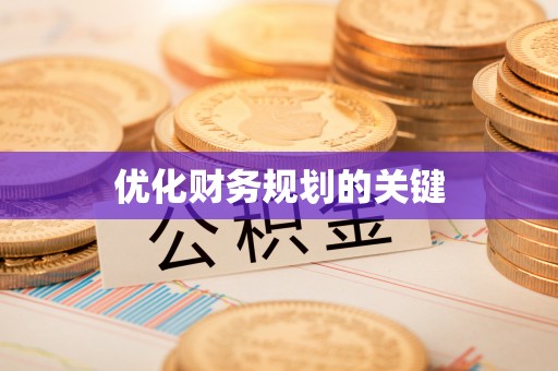 孟津优化财务规划的关键