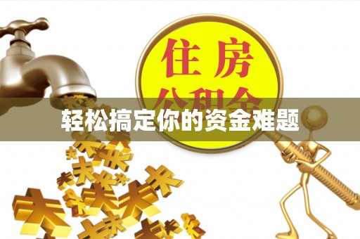 孟津轻松搞定你的资金难题