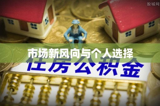 孟津市场新风向与个人选择