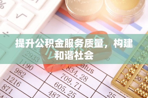 孟津提升公积金服务质量，构建和谐社会