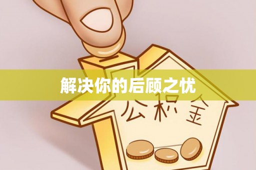 孟津解决你的后顾之忧