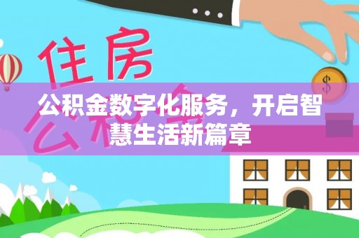 孟津公积金数字化服务，开启智慧生活新篇章