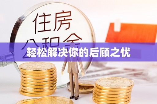 孟津轻松解决你的后顾之忧