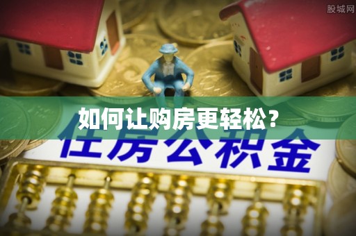 孟津如何让购房更轻松？