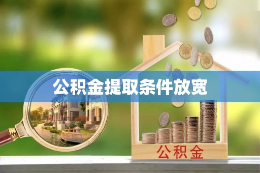 孟津公积金提取条件放宽