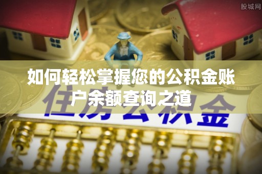 孟津如何轻松掌握您的公积金账户余额查询之道