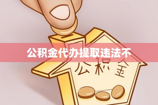 孟津公积金代办提取违法不