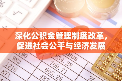孟津深化公积金管理制度改革，促进社会公平与经济发展