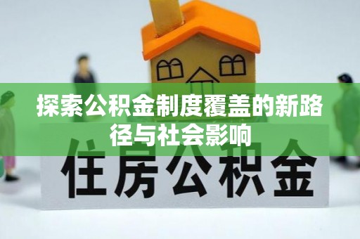 孟津探索公积金制度覆盖的新路径与社会影响
