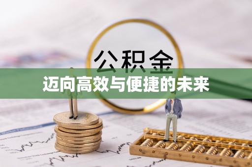 孟津迈向高效与便捷的未来