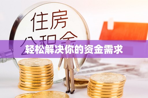 孟津轻松解决你的资金需求