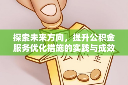 孟津探索未来方向，提升公积金服务优化措施的实践与成效