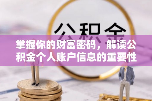 孟津掌握你的财富密码，解读公积金个人账户信息的重要性