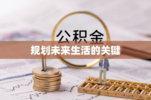 孟津规划未来生活的关键