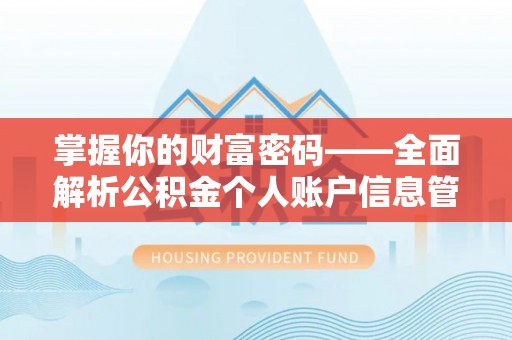 孟津掌握你的财富密码——全面解析公积金个人账户信息管理与优化
