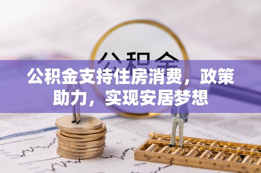 孟津公积金支持住房消费，政策助力，实现安居梦想