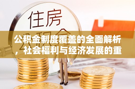 孟津公积金制度覆盖的全面解析，社会福利与经济发展的重要纽带