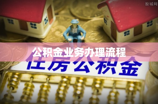 孟津公积金业务办理流程